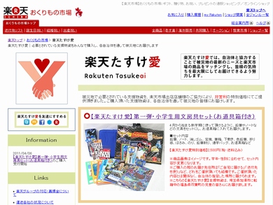 特設サイト「楽天たすけ愛」