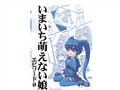 「いまいち萌えない娘」の同人誌、PDFで配布