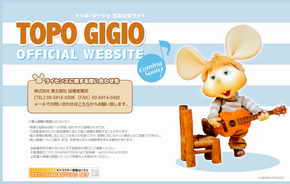 トッポ・ジージョ公式サイト