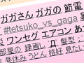 ガガVS徹子――世紀の対決に固唾を飲むネットの皆さん　Twitterではトレンドワードに