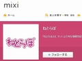 「mixiページ」ってどう作るの？　実際にねとらぼのページを作ってみました