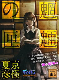 寧々さんが「魍魎の匣」表紙だと？ 「NEWラブプラス」読書月間に