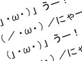 「(」・ω・)」うー！(/・ω・)/にゃー！」はこうして生まれた　人気AAの謎が判明
