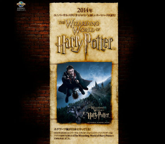 USJに「ハリー・ポッター」のアトラクション 2014年オープン