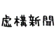 虚構新聞が更新停止？　嘘ニュースの応酬にTwitter大荒れ