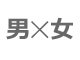 男女の真理をたった1枚で表したチャート画像が話題に