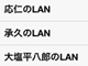 Twitterで目撃多数　「大塩平八郎のLAN」の真相