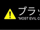 さあ、真のブラックを決めようか……「ブラック企業大賞2012」ウェブ投票開始　現在1位ワタミ　2位東電