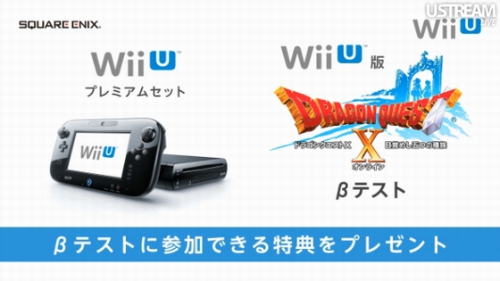 Wii U - Wii U 本体 ドラクエ10セット Wii U「プレミアムセット」を買うと「ドラクエ10」βテスト参加権