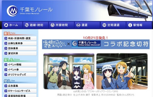 俺妹」と千葉モノレールのコラボ再び！ 記念切符第2弾が10月21日