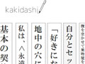 出だし良ければ全て良し!?　書き出しの1文で本を選ぶサイト「kakidashi」