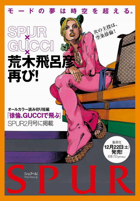徐倫、GUCCIで飛ぶ」 岸辺露伴に続き女性ファッション誌に