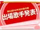 NHK紅白歌合戦の出場歌手発表　初音ミクさん出場ならず