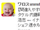 コピペツイートで人気獲得（？）の「ワロスwwwBOT」　企業による広告利用が判明し炎上