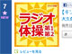 ラジオ体操CDがオリコン7位の不思議　「まさか冬に売れるとは」と担当者びっくり
