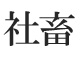 月曜日なんてなくなってしまえ――　遊ぶほどに目が濁っていく「社畜クエスト」がリアルすぎて辛い