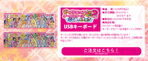大きいお友達用：プリキュアのUSBキーボード登場 映画公開記念
