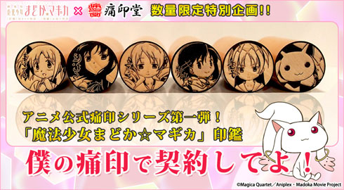 【未使用】痛印堂　魔法少女まどか⭐︎マギカ　紫高の痛印 未使用】痛印堂 魔法少女まどか⭐︎マギカ 紫高の痛印 未使用