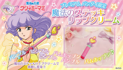 魔法の天使 クリィミーマミ」のリップクリーム 魔法のステッキ型