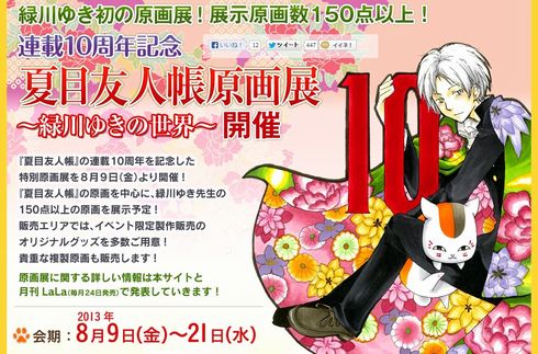 【レア】 夏目友人帳 原画展～緑川ゆきの世界～　ハンカチ 夏目友人帳 原画展 ～緑川ゆきの世界～ 10周年 友人帳 一筆箋
