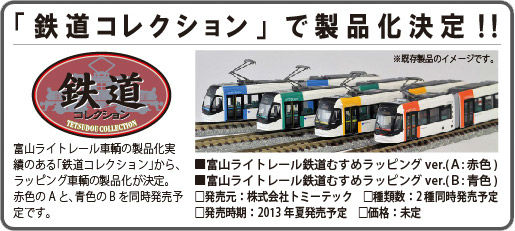 鉄道むすめ」のラッピング列車、富山ライトレールが運行 | ねとらぼ