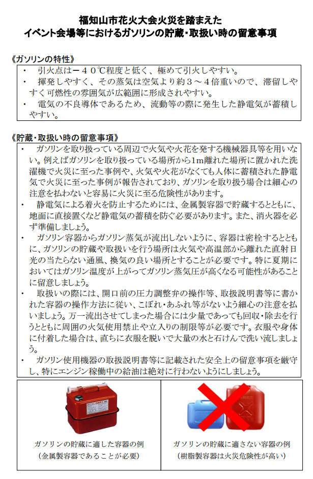 ガソリンの取り扱い注意事項まとめた文書、消防庁がネットで公開　福知山市の爆発事故受け