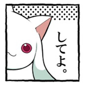 魔法少女まどか☆マギカ」のLINEスタンプ登場 「してよ。」と