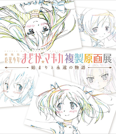 アルティメットまどか　複製原画 まどか☆マギカ複製原画展@六本木ヒルズに潜入 等身大フィギュア