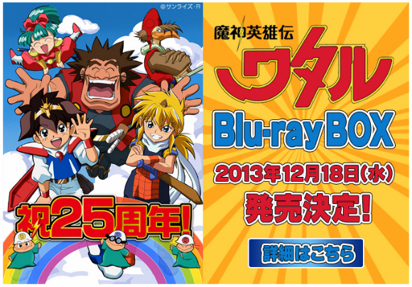 【Blu-ray】TV 魔神英雄伝ワタル Blu-ray BOX 商品情報｜魔神英雄伝ワタル