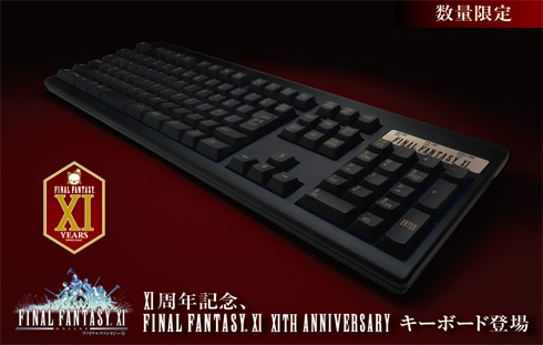 ファイナルファンタジーXI」11周記念キーボード、11月11日発売