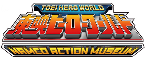 東映ヒーローワールド