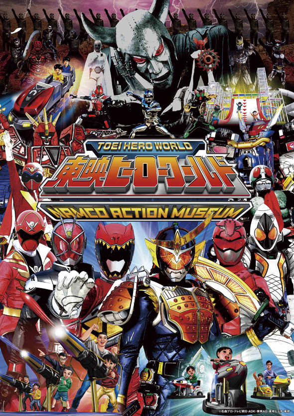 東映ヒーローワールド