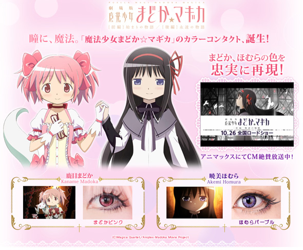 まどまぎコラボコンタクト