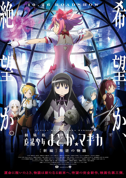 「劇場版 魔法少女まどか☆マギカ ［新編］叛逆の物語」