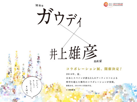 ガウディ×井上雄彦