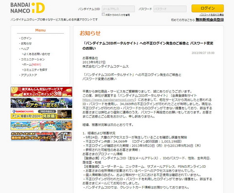バンダイナムコゲームス不正ログイン