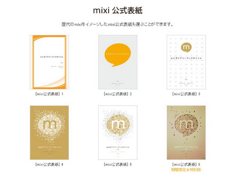 mixiダイアリーブック