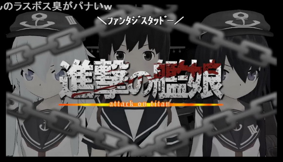 艦これ進撃の巨人