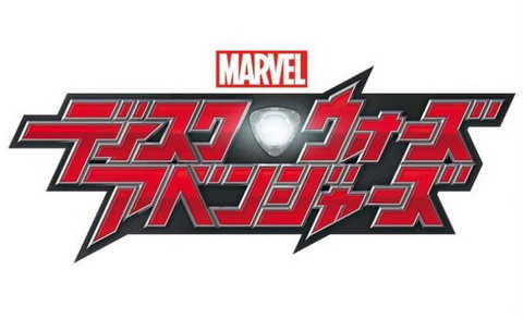 ディスク・ウォーズ：アベンジャーズ