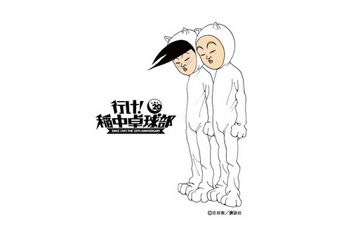 行け！稲中卓球部