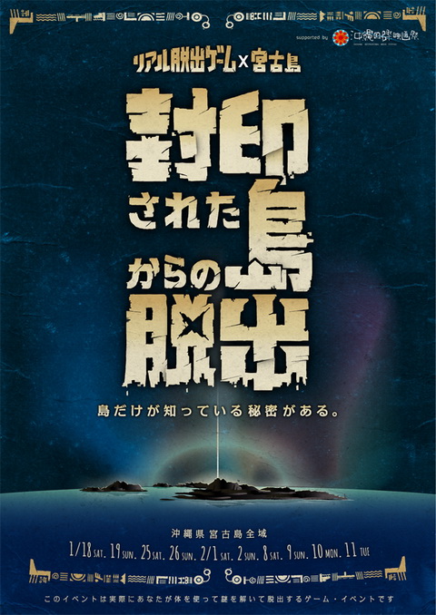 封印された島からの脱出