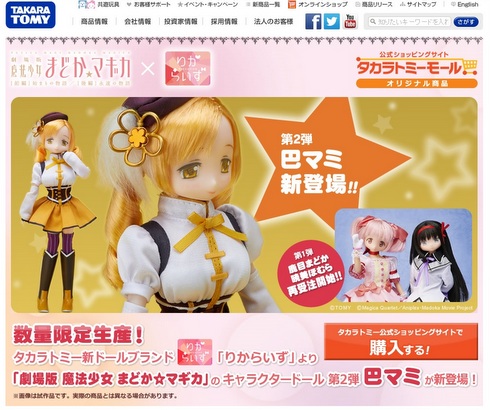 魔法少女まどか☆マギカ」のリカちゃん風人形第2弾 今度はマミ