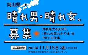 晴れの国おかやま