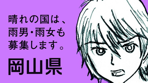 晴れの国おかやま