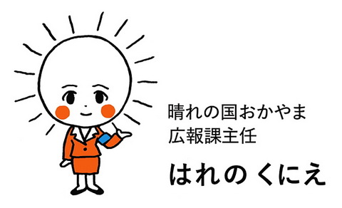 晴れの国おかやま