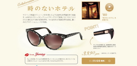 ユーミンコラボ