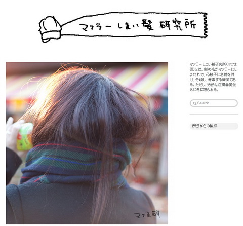 マフラーしまい髪研究所