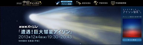 遭遇！巨大彗星アイソン