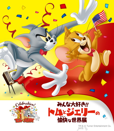 トムとジェリー
