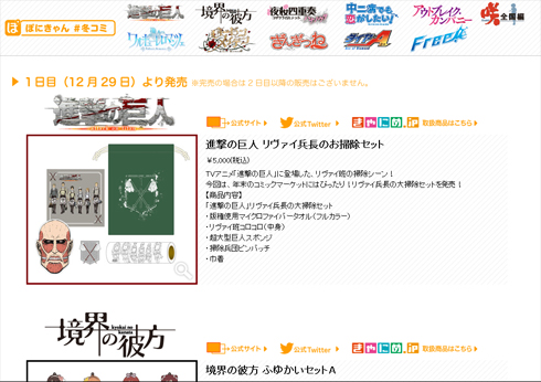 進撃の巨人 リヴァイ兵長のお掃除セット」冬コミ・ぽにきゃんブースで